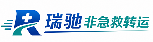 拉萨瑞驰非急救转运｜病人出院长途护送服务
